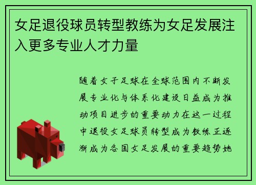 女足退役球员转型教练为女足发展注入更多专业人才力量