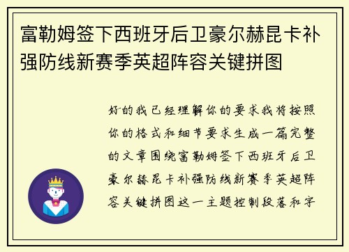 富勒姆签下西班牙后卫豪尔赫昆卡补强防线新赛季英超阵容关键拼图