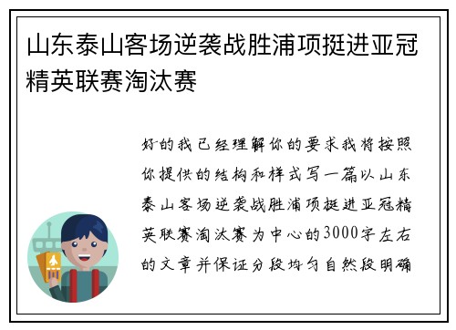 山东泰山客场逆袭战胜浦项挺进亚冠精英联赛淘汰赛
