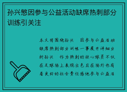 孙兴慜因参与公益活动缺席热刺部分训练引关注
