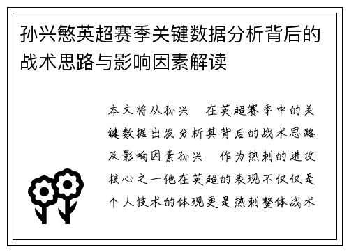 孙兴慜英超赛季关键数据分析背后的战术思路与影响因素解读 孙兴慜英超赛季关键数据分析背后的战术思路与影响因素解读