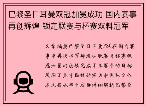 巴黎圣日耳曼双冠加冕成功 国内赛事再创辉煌 锁定联赛与杯赛双料冠军