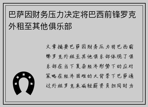 巴萨因财务压力决定将巴西前锋罗克外租至其他俱乐部