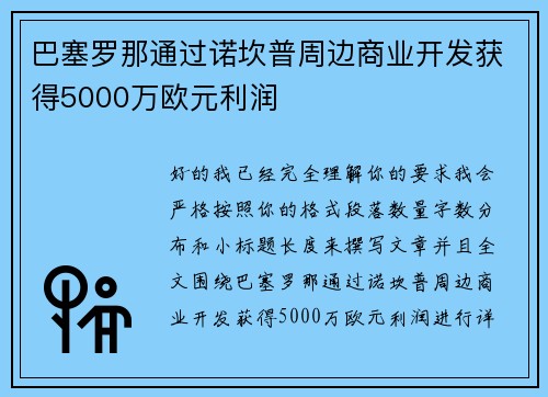 巴塞罗那通过诺坎普周边商业开发获得5000万欧元利润