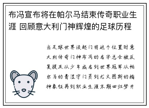 布冯宣布将在帕尔马结束传奇职业生涯 回顾意大利门神辉煌的足球历程