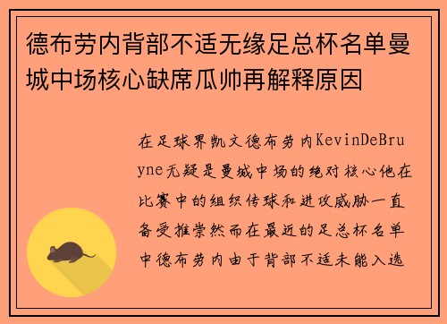 德布劳内背部不适无缘足总杯名单曼城中场核心缺席瓜帅再解释原因