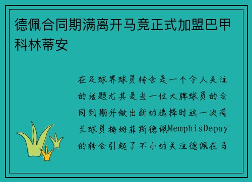 德佩合同期满离开马竞正式加盟巴甲科林蒂安
