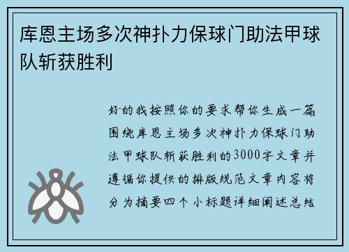 库恩主场多次神扑力保球门助法甲球队斩获胜利