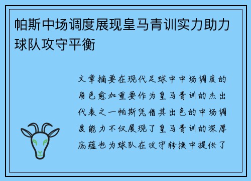 帕斯中场调度展现皇马青训实力助力球队攻守平衡