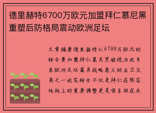 德里赫特6700万欧元加盟拜仁慕尼黑重塑后防格局震动欧洲足坛