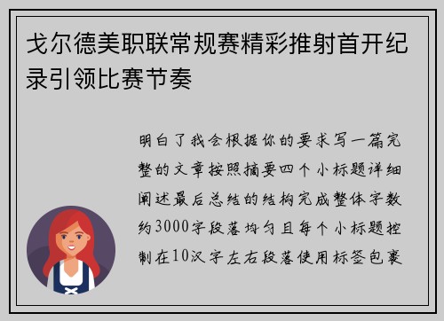 戈尔德美职联常规赛精彩推射首开纪录引领比赛节奏