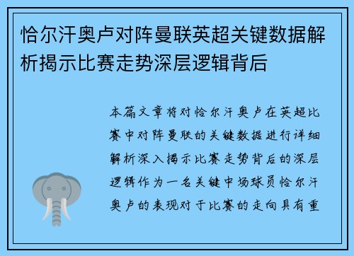 恰尔汗奥卢对阵曼联英超关键数据解析揭示比赛走势深层逻辑背后