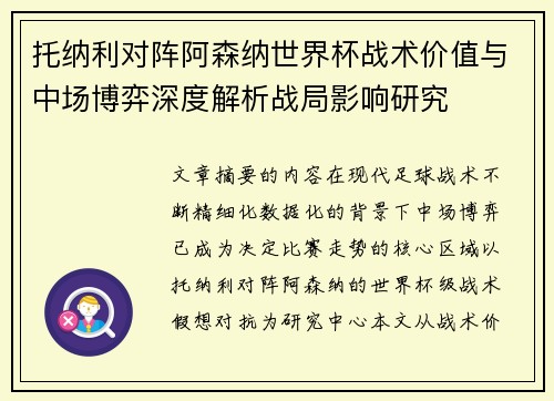 托纳利对阵阿森纳世界杯战术价值与中场博弈深度解析战局影响研究