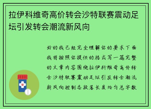 拉伊科维奇高价转会沙特联赛震动足坛引发转会潮流新风向