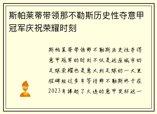 斯帕莱蒂带领那不勒斯历史性夺意甲冠军庆祝荣耀时刻