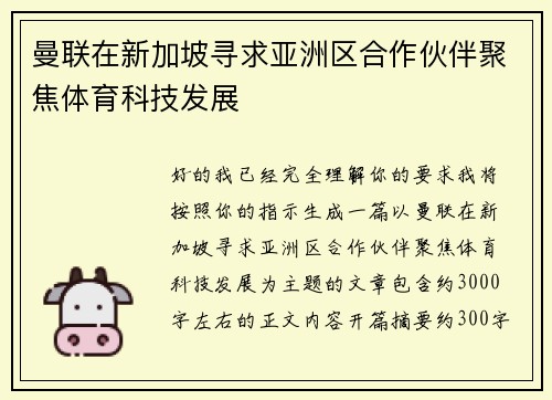 曼联在新加坡寻求亚洲区合作伙伴聚焦体育科技发展