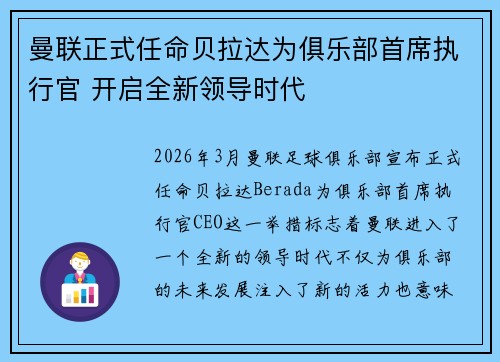 曼联正式任命贝拉达为俱乐部首席执行官 开启全新领导时代