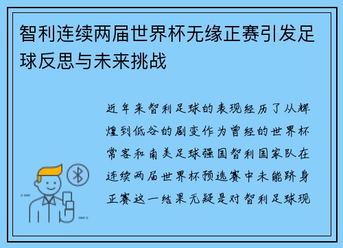 智利连续两届世界杯无缘正赛引发足球反思与未来挑战