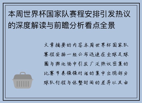 本周世界杯国家队赛程安排引发热议的深度解读与前瞻分析看点全景