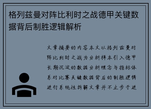 格列兹曼对阵比利时之战德甲关键数据背后制胜逻辑解析