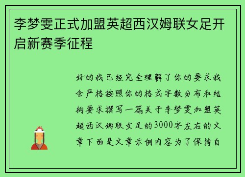 李梦雯正式加盟英超西汉姆联女足开启新赛季征程 李梦雯正式加盟英超西汉姆联女足开启新赛季征程