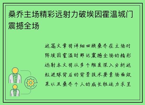 桑乔主场精彩远射力破埃因霍温城门震撼全场