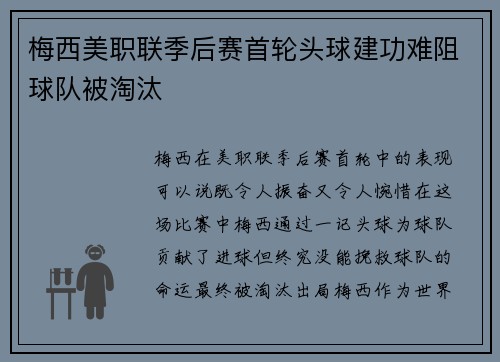 梅西美职联季后赛首轮头球建功难阻球队被淘汰 梅西美职联季后赛首轮头球建功难阻球队被淘汰