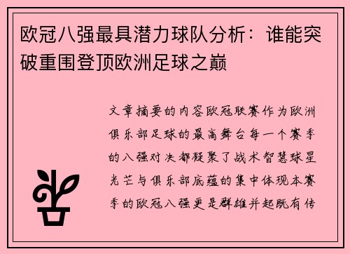 欧冠八强最具潜力球队分析：谁能突破重围登顶欧洲足球之巅