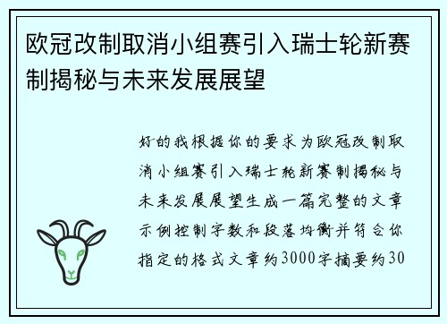 欧冠改制取消小组赛引入瑞士轮新赛制揭秘与未来发展展望