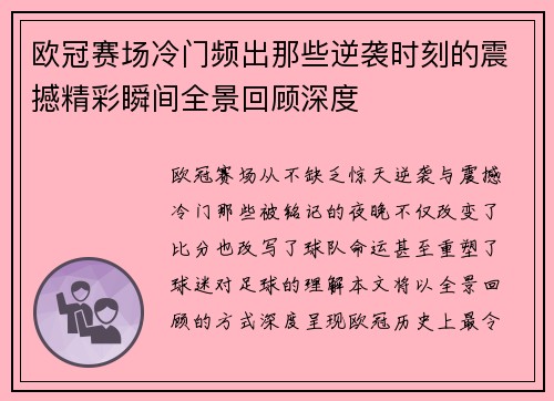欧冠赛场冷门频出那些逆袭时刻的震撼精彩瞬间全景回顾深度 欧冠赛场冷门频出那些逆袭时刻的震撼精彩瞬间全景回顾深度