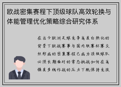 欧战密集赛程下顶级球队高效轮换与体能管理优化策略综合研究体系