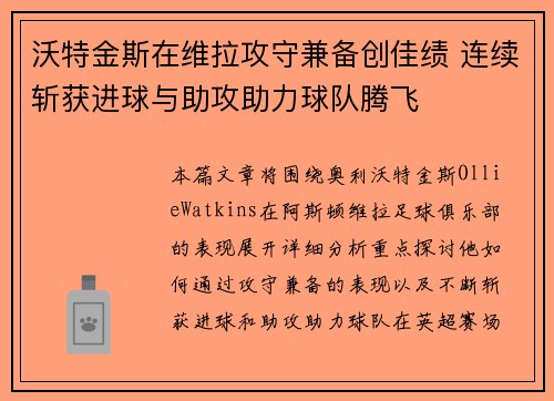 沃特金斯在维拉攻守兼备创佳绩 连续斩获进球与助攻助力球队腾飞