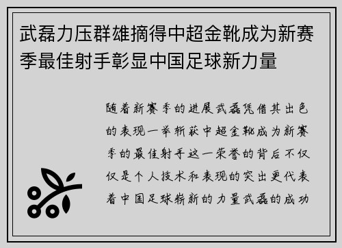 武磊力压群雄摘得中超金靴成为新赛季最佳射手彰显中国足球新力量
