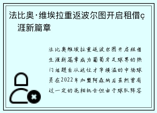 法比奥·维埃拉重返波尔图开启租借生涯新篇章 法比奥·维埃拉重返波尔图开启租借生涯新篇章