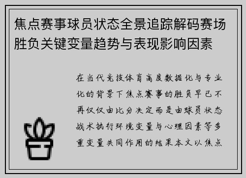 焦点赛事球员状态全景追踪解码赛场胜负关键变量趋势与表现影响因素