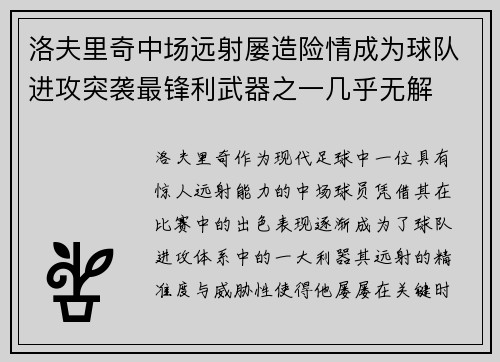 洛夫里奇中场远射屡造险情成为球队进攻突袭最锋利武器之一几乎无解