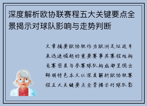 深度解析欧协联赛程五大关键要点全景揭示对球队影响与走势判断