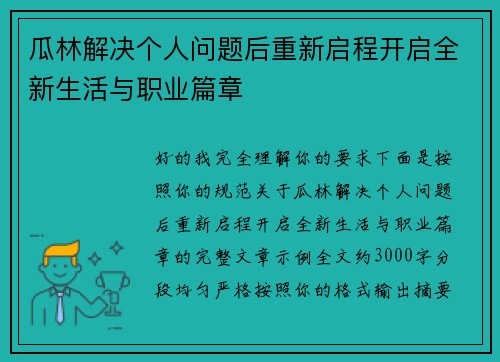 瓜林解决个人问题后重新启程开启全新生活与职业篇章 瓜林解决个人问题后重新启程开启全新生活与职业篇章