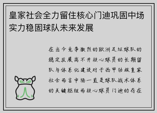皇家社会全力留住核心门迪巩固中场实力稳固球队未来发展