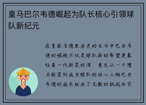 皇马巴尔韦德崛起为队长核心引领球队新纪元