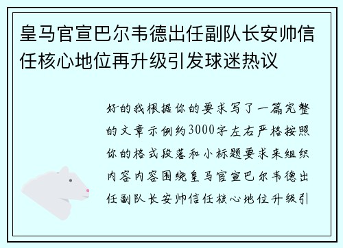皇马官宣巴尔韦德出任副队长安帅信任核心地位再升级引发球迷热议