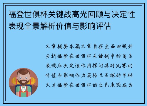 福登世俱杯关键战高光回顾与决定性表现全景解析价值与影响评估