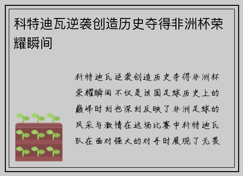 科特迪瓦逆袭创造历史夺得非洲杯荣耀瞬间