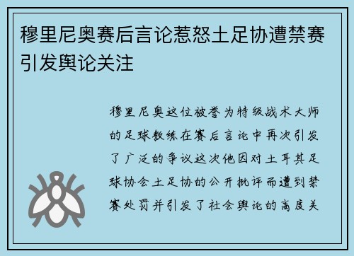 穆里尼奥赛后言论惹怒土足协遭禁赛引发舆论关注