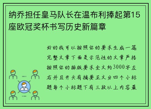 纳乔担任皇马队长在温布利捧起第15座欧冠奖杯书写历史新篇章