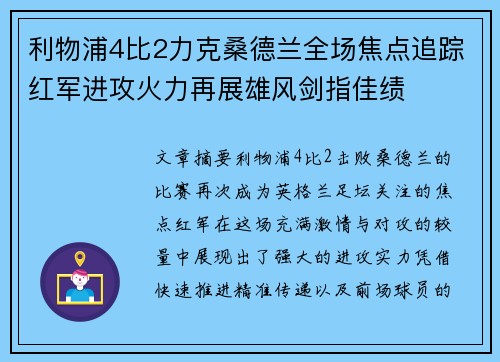 利物浦4比2力克桑德兰全场焦点追踪红军进攻火力再展雄风剑指佳绩