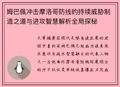 姆巴佩冲击摩洛哥防线的持续威胁制造之道与进攻智慧解析全局探秘