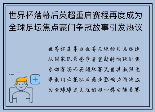 世界杯落幕后英超重启赛程再度成为全球足坛焦点豪门争冠故事引发热议
