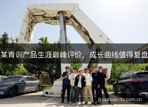 某青训产品生涯巅峰评价，成长曲线值得复盘