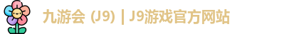 九游会 (J9) | J9游戏官方网站